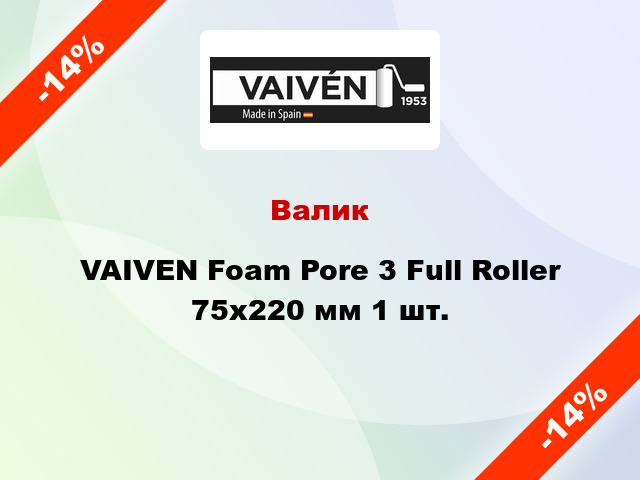 Валик VAIVEN Foam Pore 3 Full Roller 75x220 мм 1 шт.