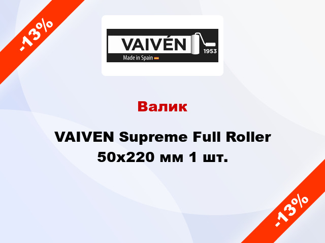Валик VAIVEN Supreme Full Roller 50x220 мм 1 шт.