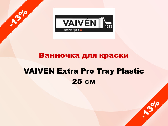 Ванночка для краски VAIVEN Extra Pro Tray Plastic 25 см