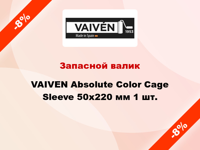 Запасной валик VAIVEN Absolute Color Cage Sleeve 50x220 мм 1 шт.