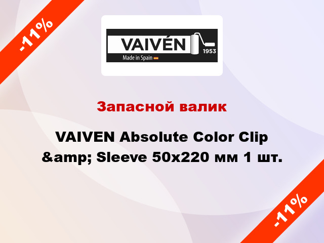 Запасной валик VAIVEN Absolute Color Clip &amp; Sleeve 50x220 мм 1 шт.