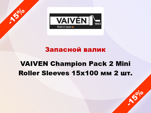 Запасной валик VAIVEN Champion Pack 2 Mini Roller Sleeves 15x100 мм 2 шт.