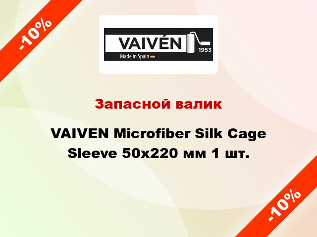 Запасной валик VAIVEN Microfiber Silk Cage Sleeve 50x220 мм 1 шт.