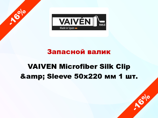 Запасной валик VAIVEN Microfiber Silk Clip &amp; Sleeve 50x220 мм 1 шт.