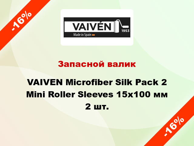 Запасной валик VAIVEN Microfiber Silk Pack 2 Mini Roller Sleeves 15x100 мм 2 шт.
