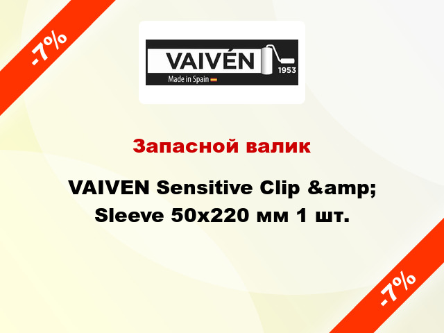 Запасной валик VAIVEN Sensitive Clip &amp; Sleeve 50x220 мм 1 шт.