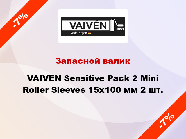 Запасной валик VAIVEN Sensitive Pack 2 Mini Roller Sleeves 15x100 мм 2 шт.