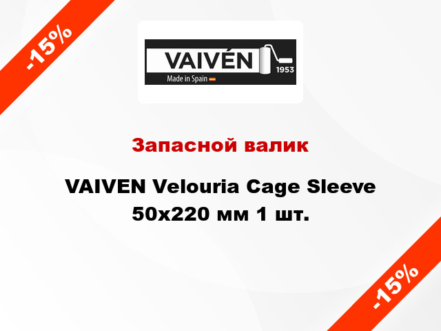Запасной валик VAIVEN Velouria Cage Sleeve 50x220 мм 1 шт.