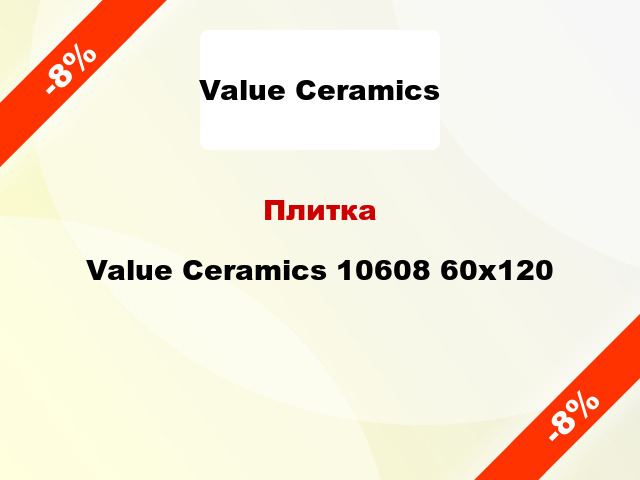 Плитка Value Ceramics 10608 60x120