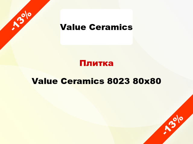 Плитка Value Ceramics 8023 80x80