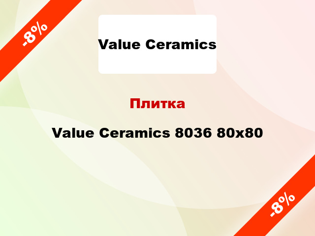 Плитка Value Ceramics 8036 80x80