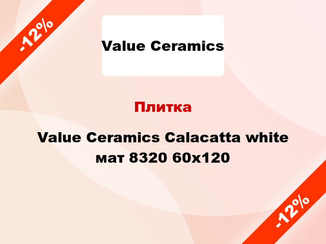 Плитка Value Ceramics Calacatta white мат 8320 60x120