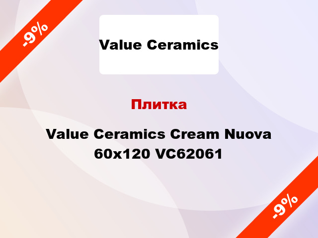 Плитка Value Ceramics Cream Nuova 60x120 VC62061