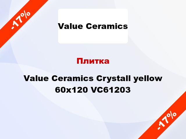 Плитка Value Ceramics Crystall yellow 60x120 VC61203
