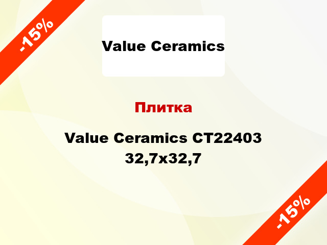 Плитка Value Ceramics CT22403 32,7x32,7