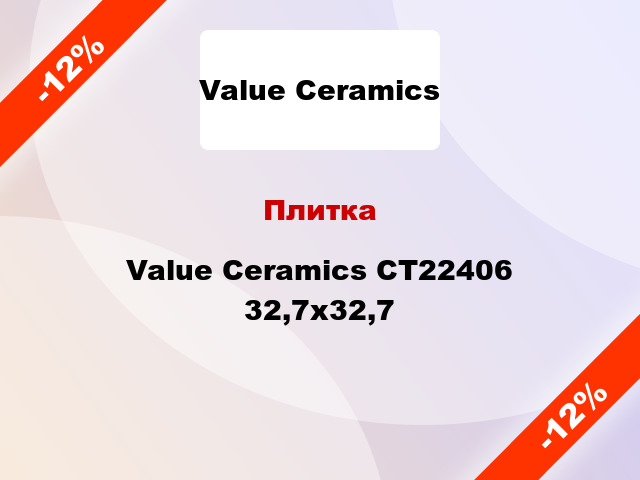 Плитка Value Ceramics CT22406 32,7x32,7