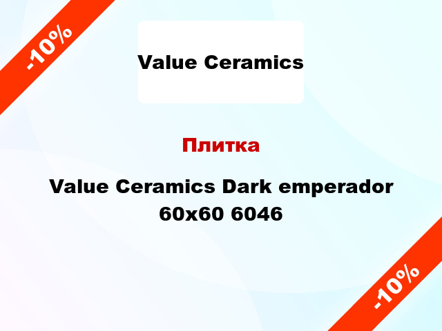 Плитка Value Ceramics Dark emperador 60х60 6046