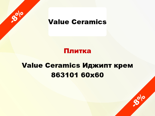 Плитка Value Ceramics Иджипт крем 863101 60x60