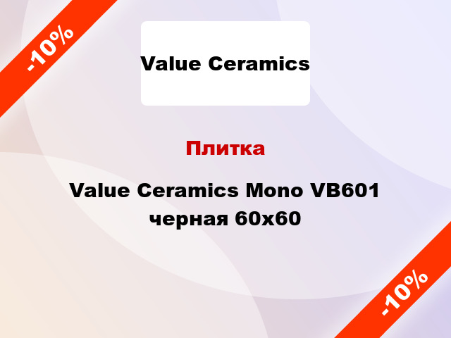 Плитка Value Ceramics Mono VB601 черная 60х60