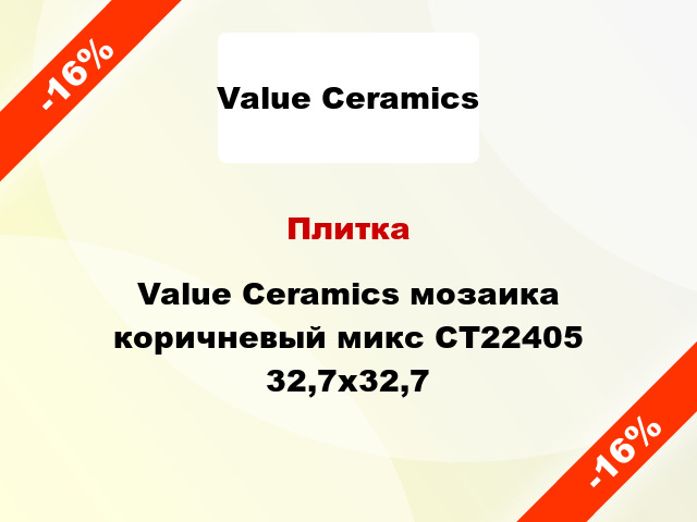 Плитка Value Ceramics мозаика коричневый микс CT22405 32,7x32,7