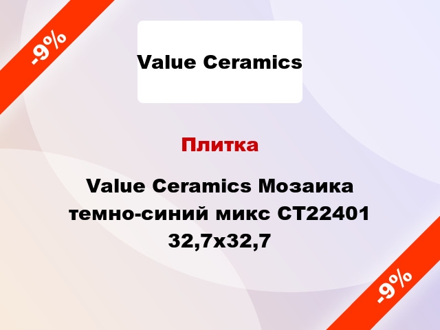 Плитка Value Ceramics Мозаика темно-синий микс CT22401 32,7x32,7