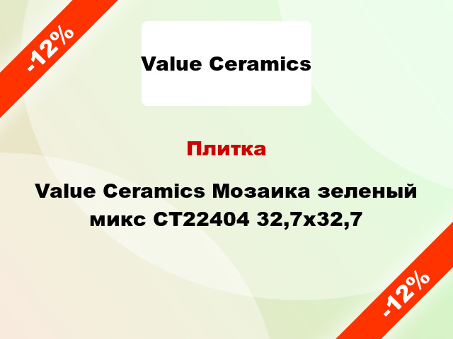 Плитка Value Ceramics Мозаика зеленый микс CT22404 32,7x32,7