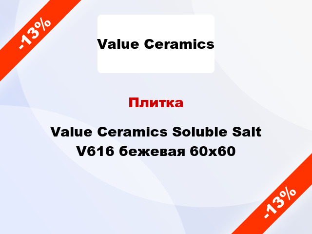 Плитка Value Ceramics Soluble Salt V616 бежевая 60х60