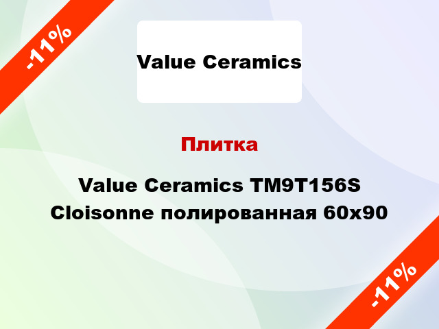 Плитка Value Ceramics TM9T156S Cloisonne полированная 60x90