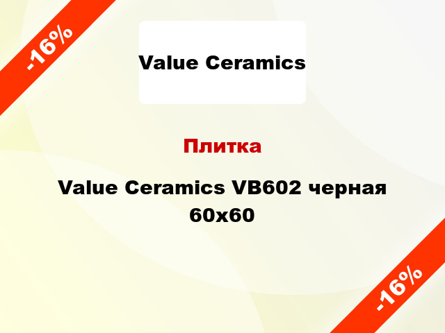Плитка Value Ceramics VB602 черная 60x60