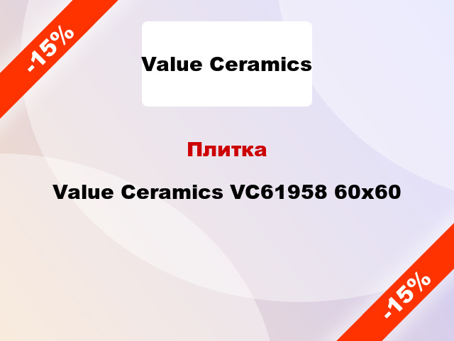 Плитка Value Ceramics VC61958 60х60