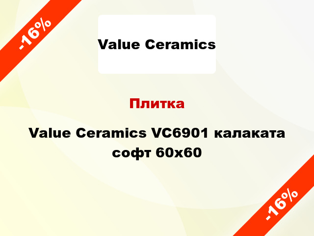 Плитка Value Ceramics VC6901 калаката софт 60x60