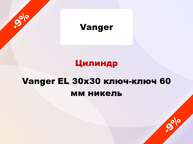 Цилиндр Vanger EL 30x30 ключ-ключ 60 мм никель