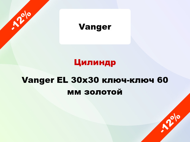 Цилиндр Vanger EL 30x30 ключ-ключ 60 мм золотой