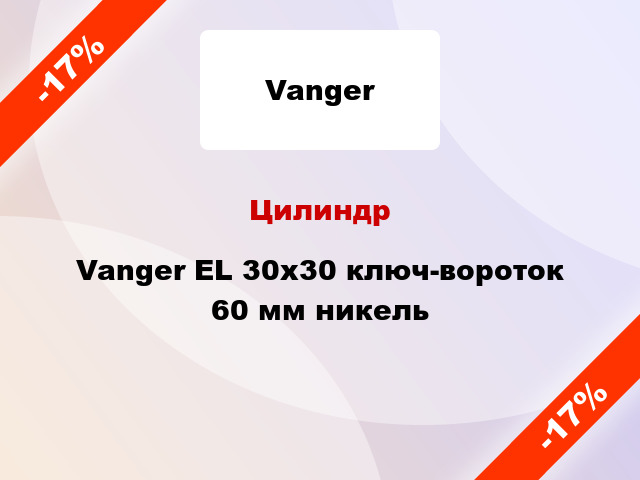 Цилиндр Vanger EL 30x30 ключ-вороток 60 мм никель