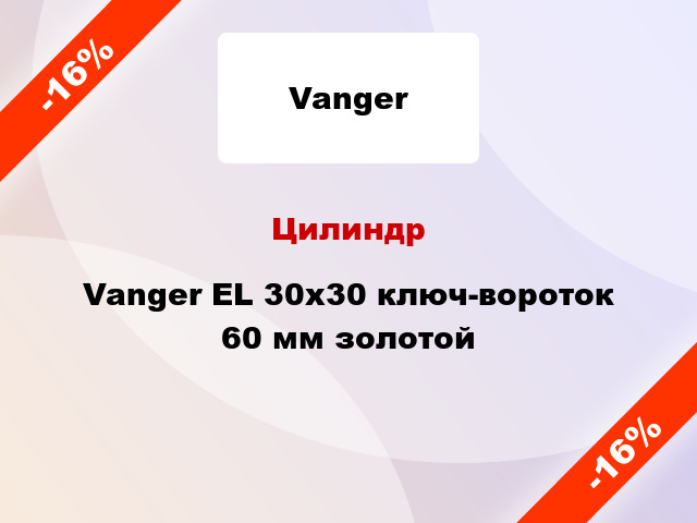 Цилиндр Vanger EL 30x30 ключ-вороток 60 мм золотой