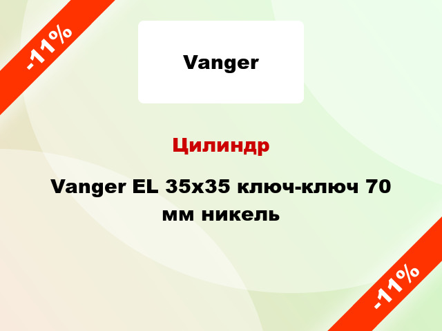 Цилиндр Vanger EL 35x35 ключ-ключ 70 мм никель