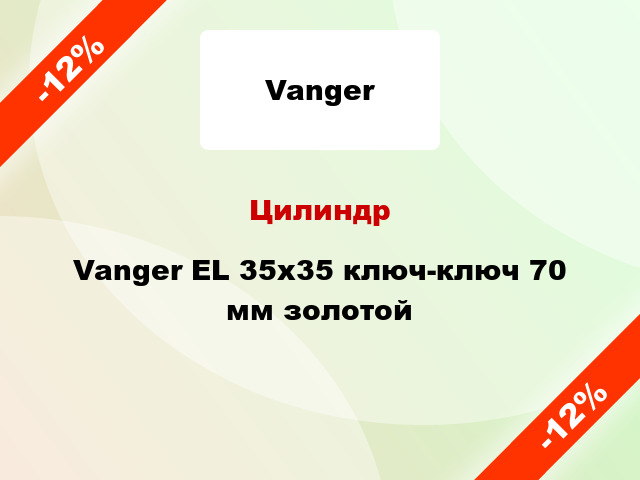Цилиндр Vanger EL 35x35 ключ-ключ 70 мм золотой