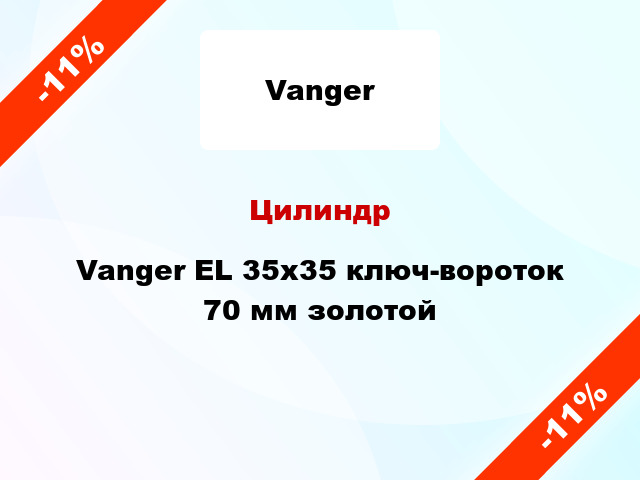 Цилиндр Vanger EL 35x35 ключ-вороток 70 мм золотой