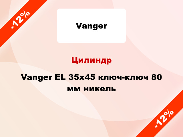 Цилиндр Vanger EL 35x45 ключ-ключ 80 мм никель