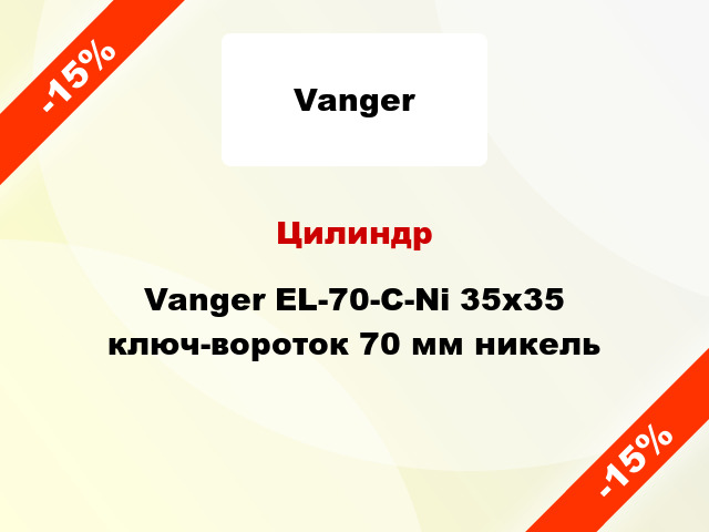Цилиндр Vanger EL-70-C-Ni 35x35 ключ-вороток 70 мм никель