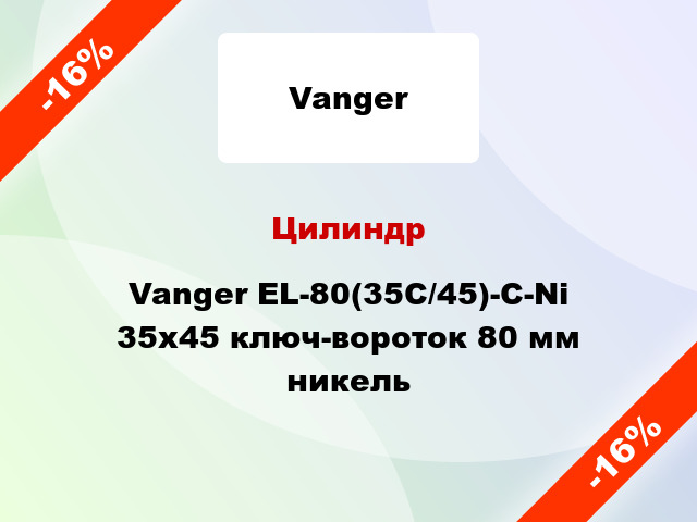 Цилиндр Vanger EL-80(35C/45)-C-Ni 35x45 ключ-вороток 80 мм никель