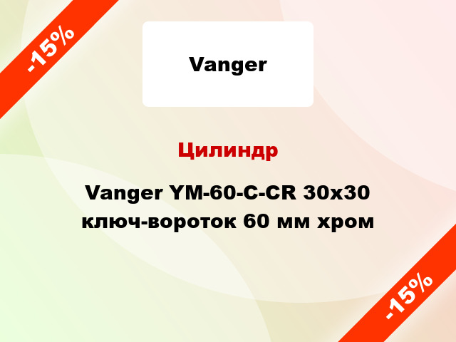 Цилиндр Vanger YM-60-C-CR 30x30 ключ-вороток 60 мм хром
