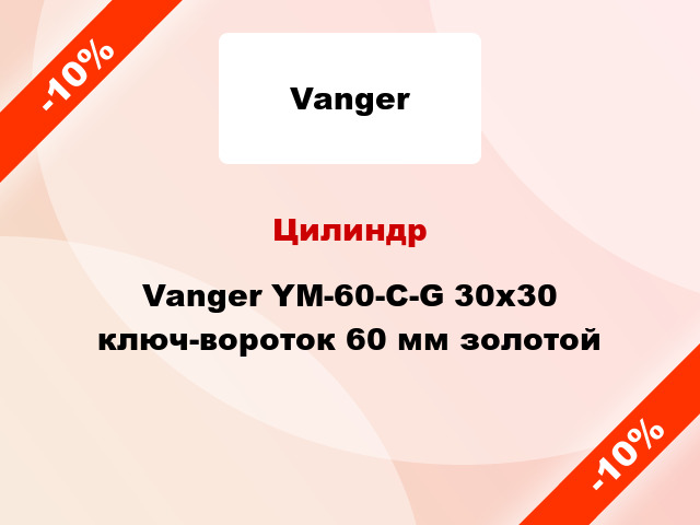 Цилиндр Vanger YM-60-C-G 30x30 ключ-вороток 60 мм золотой