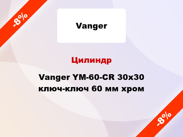 Цилиндр Vanger YM-60-CR 30x30 ключ-ключ 60 мм хром
