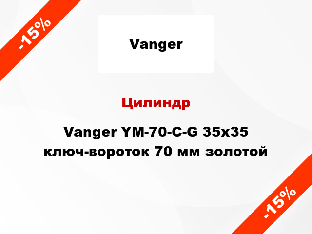 Цилиндр Vanger YM-70-C-G 35x35 ключ-вороток 70 мм золотой