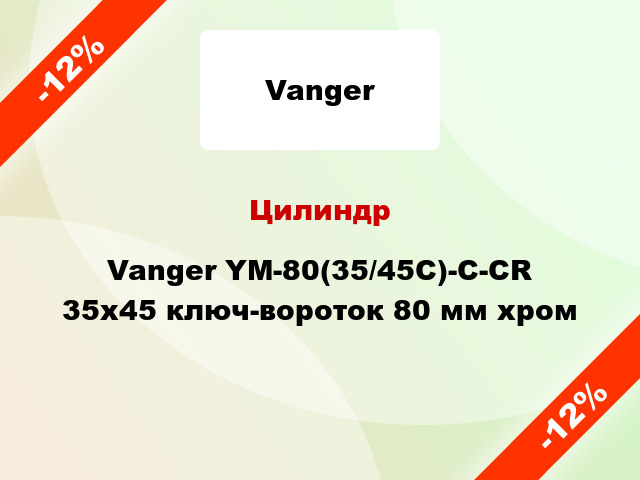 Цилиндр Vanger YM-80(35/45С)-С-CR 35x45 ключ-вороток 80 мм хром