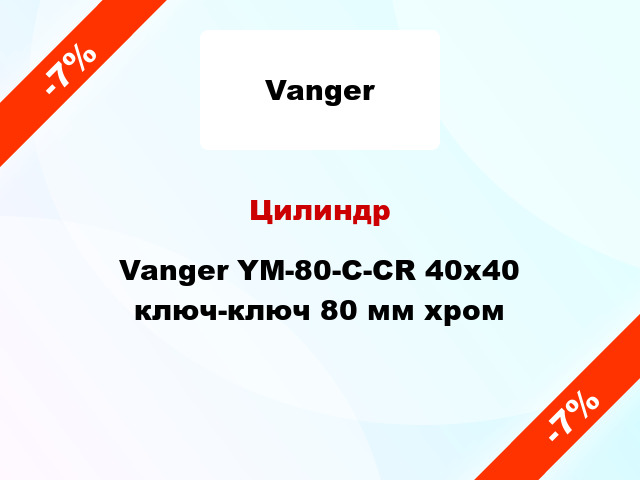 Цилиндр Vanger YM-80-C-CR 40x40 ключ-ключ 80 мм хром