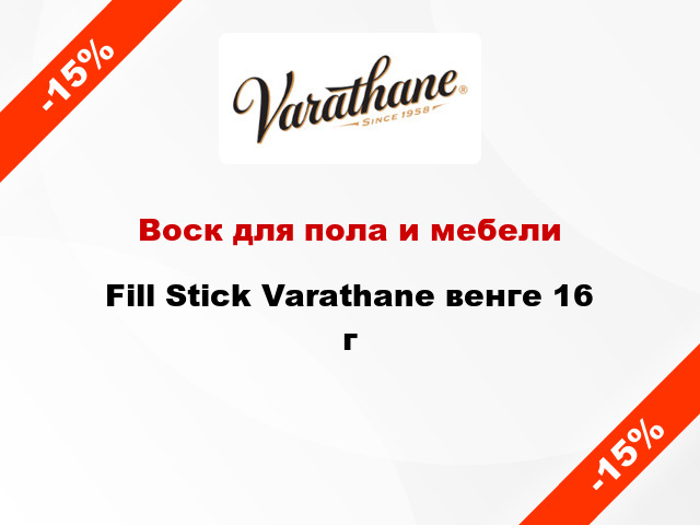 Воск для пола и мебели Fill Stick Varathane венге 16 г