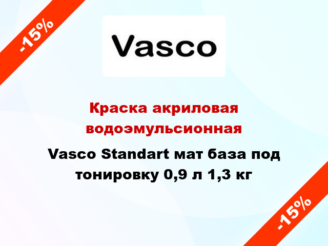Краска акриловая водоэмульсионная Vasco Standart мат база под тонировку 0,9 л 1,3 кг