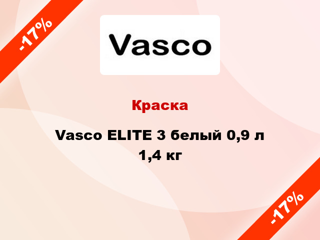 Краска Vasco ELITE 3 белый 0,9 л 1,4 кг
